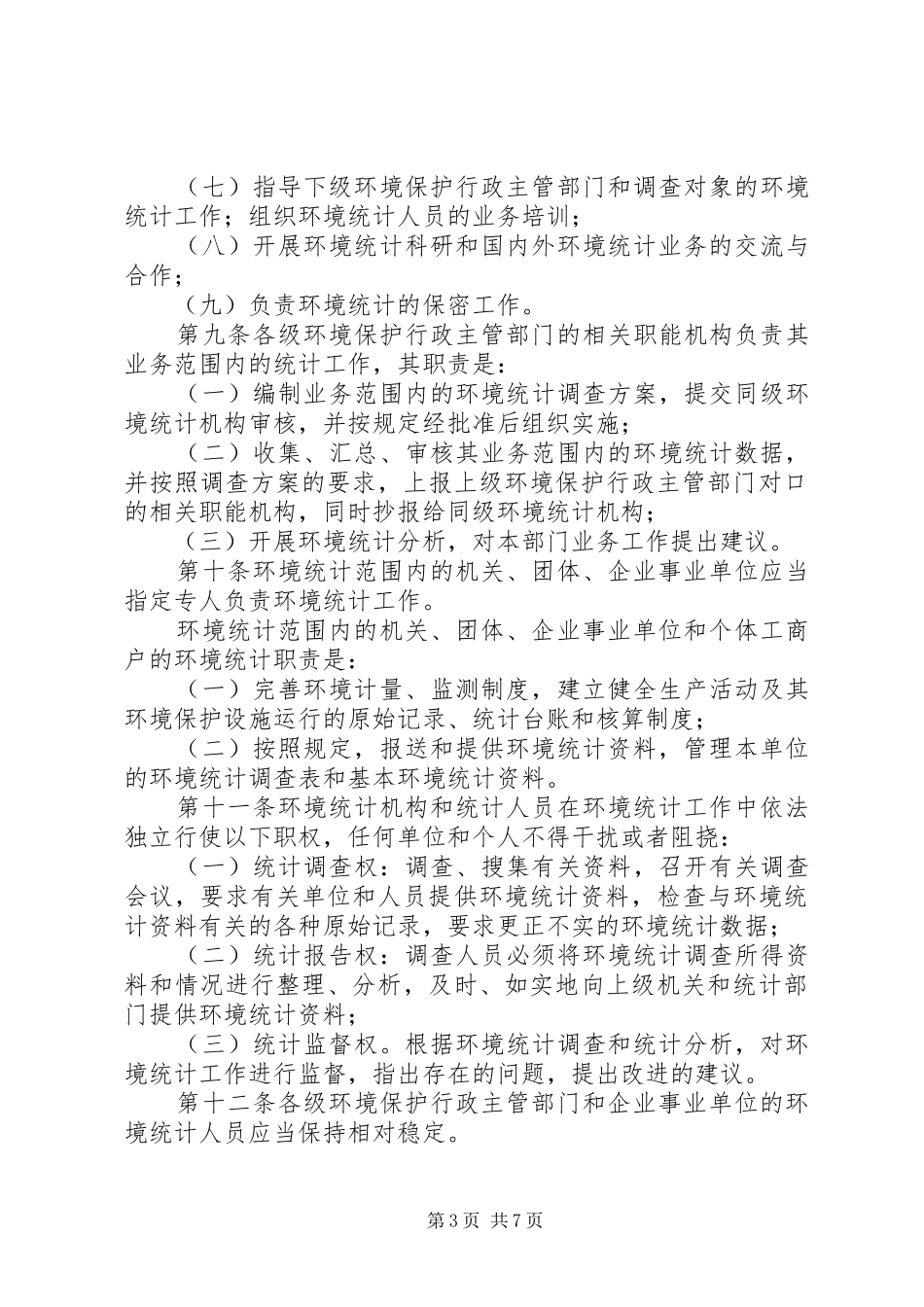 环保局环境统计管理制度_第3页