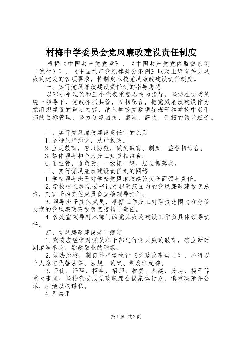 村梅中学委员会党风廉政建设责任制度_第1页