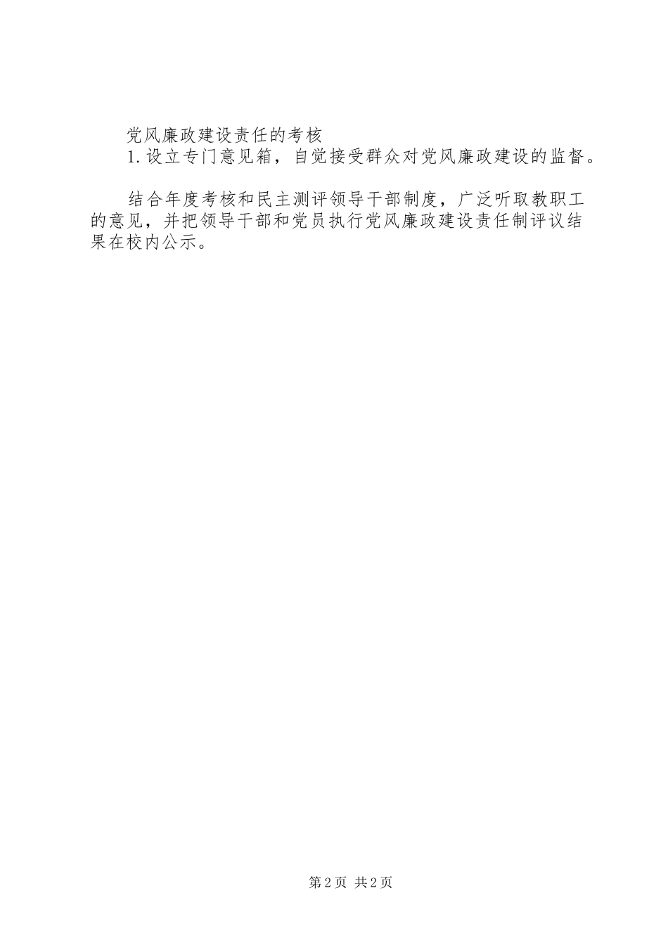 村梅中学委员会党风廉政建设责任制度_第2页
