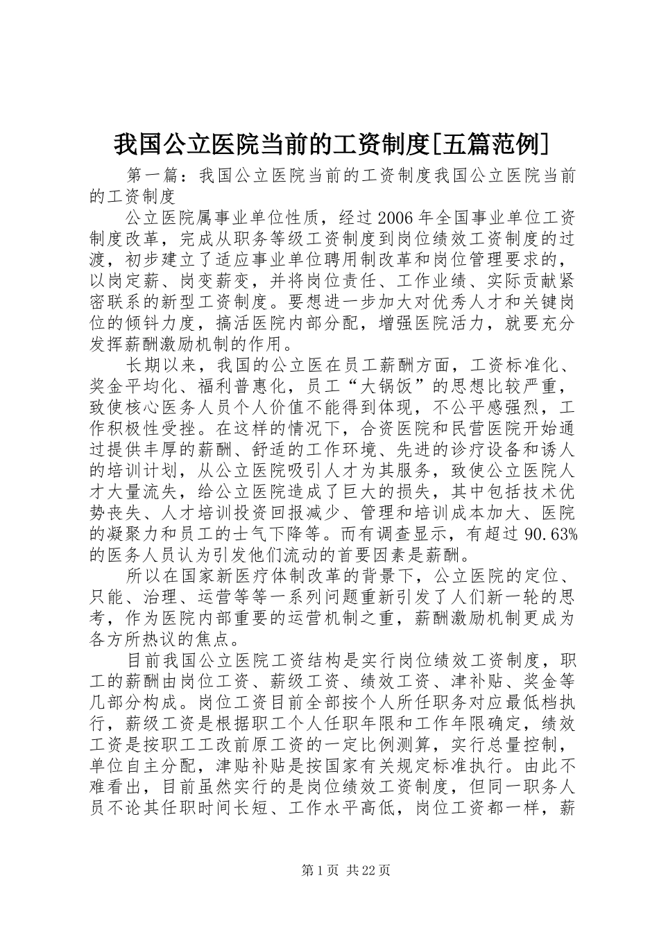 我国公立医院当前的工资制度[五篇范例]_第1页