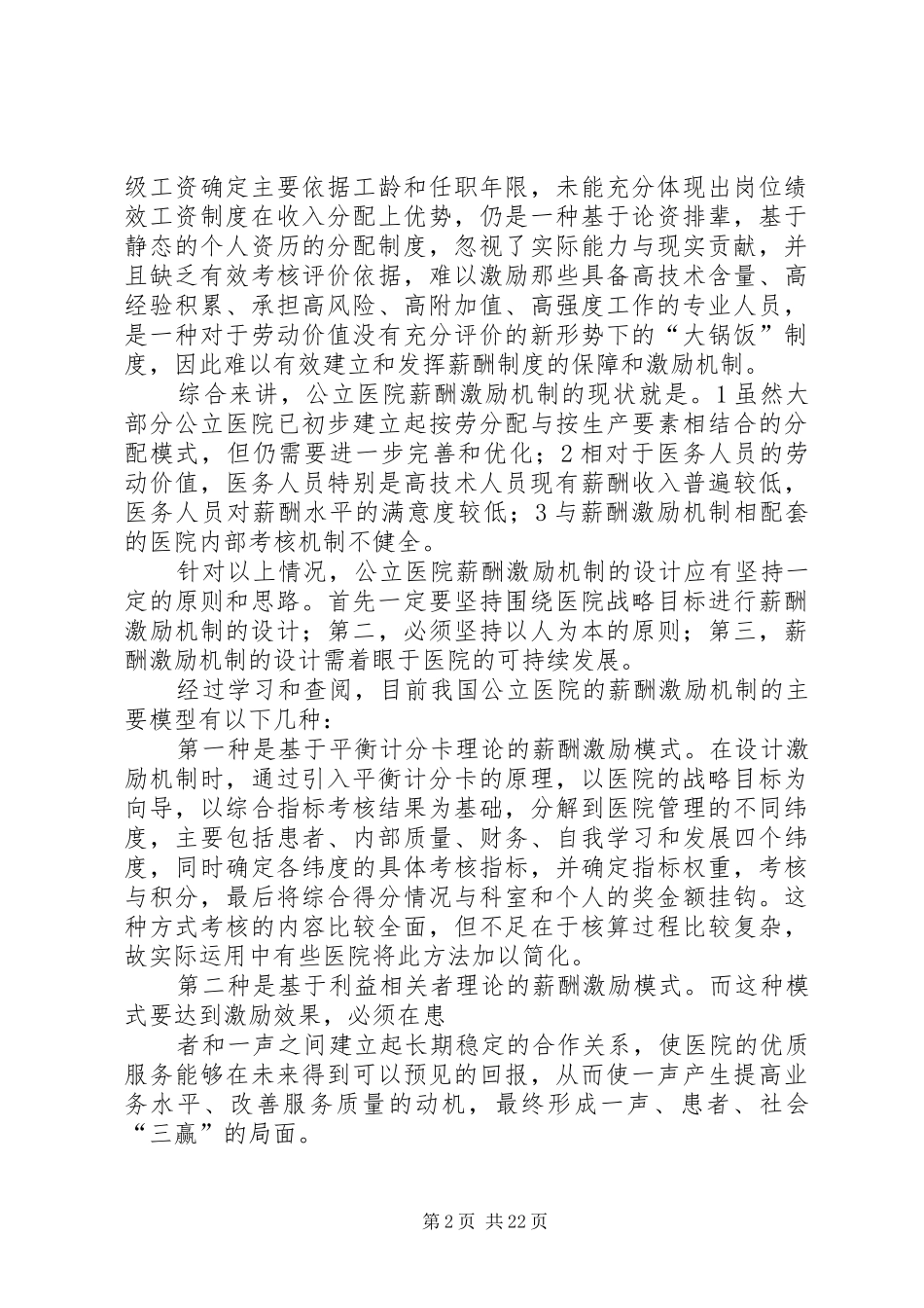 我国公立医院当前的工资制度[五篇范例]_第2页