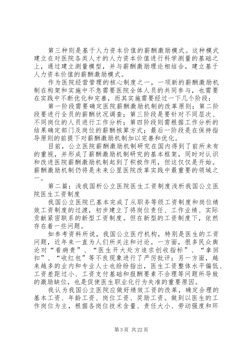 我国公立医院当前的工资制度[五篇范例]_第3页