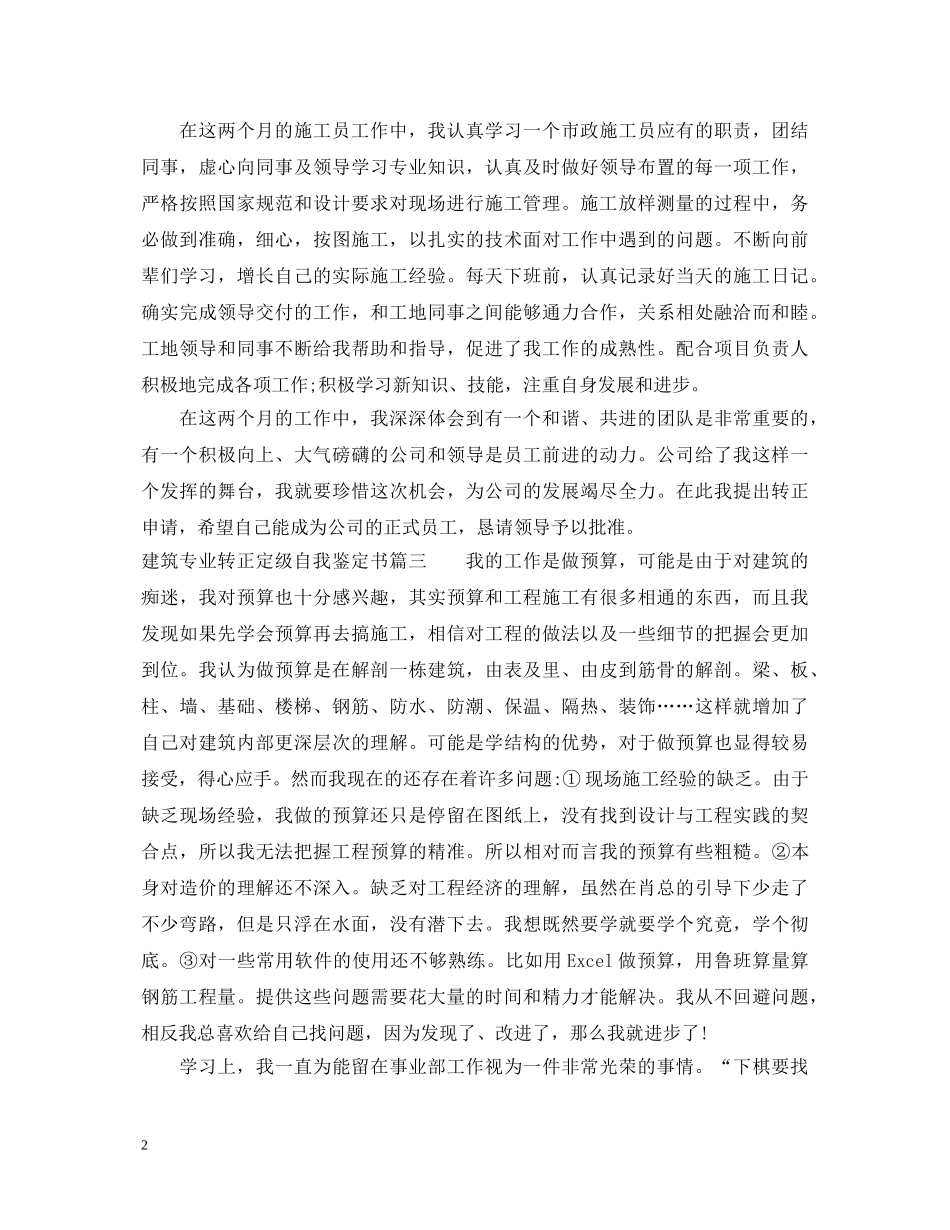 建筑专业转正定级自我鉴定书 _第2页