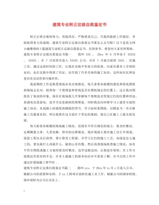 建筑专业转正定级自我鉴定书 