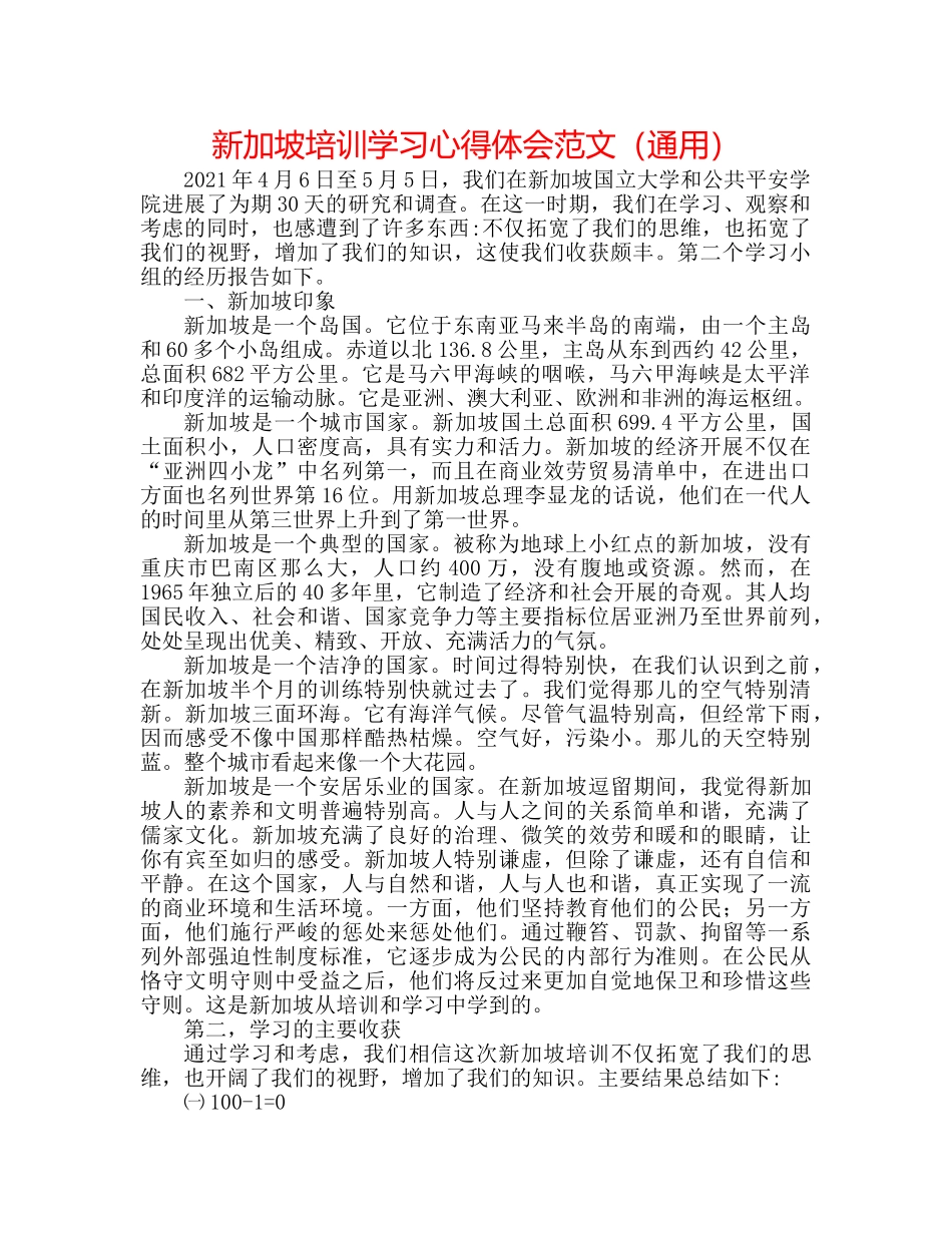 新加坡培训学习心得体会范文（通用） _第1页