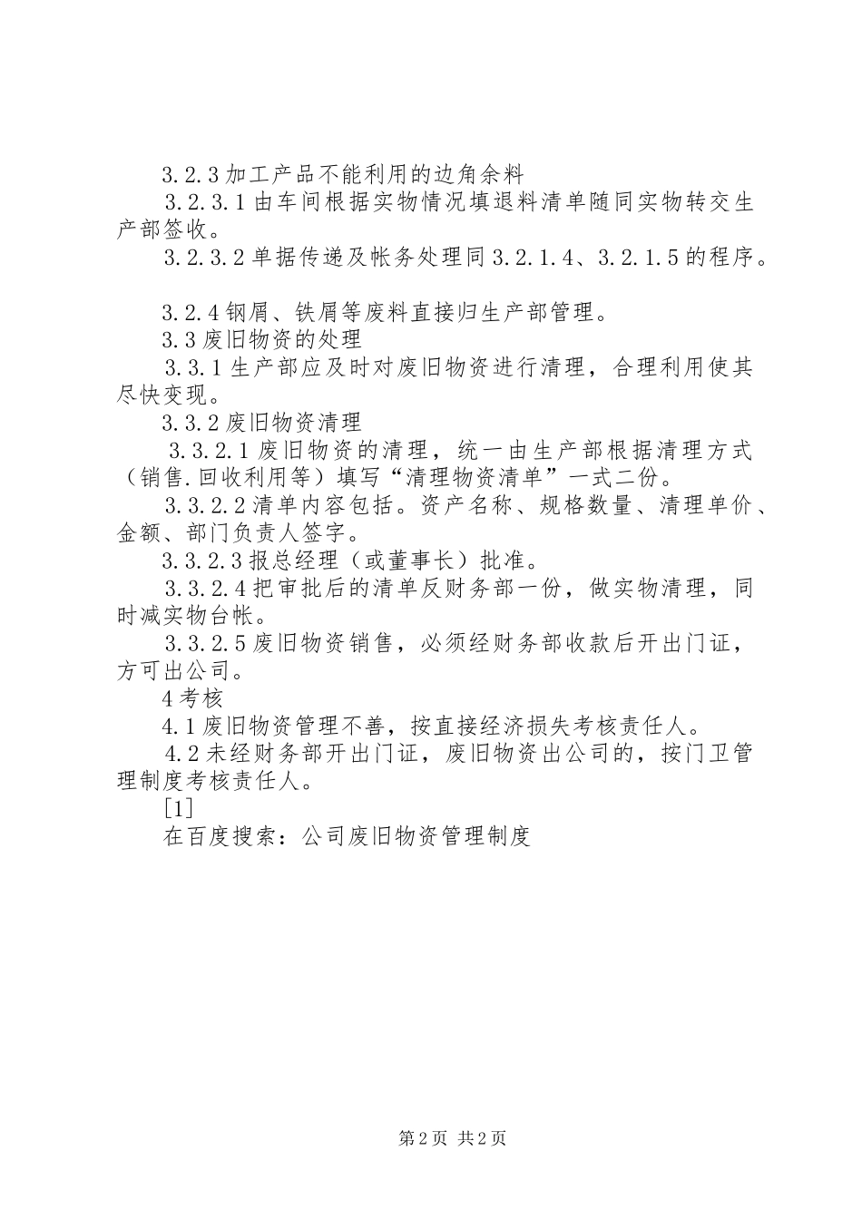 公司废旧物资管理制度_第2页