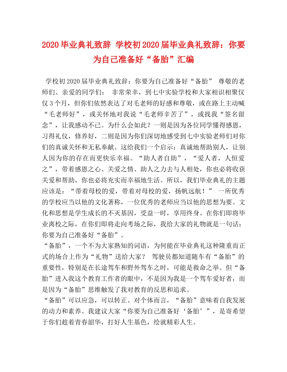 2024毕业典礼致辞 学校初2024届毕业典礼致辞你要为自己准备好“备胎”汇编 _第1页