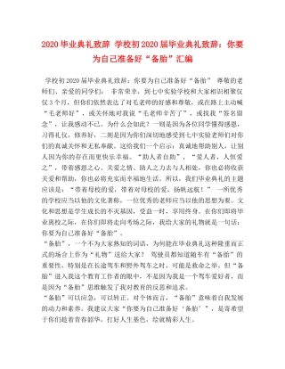 2024毕业典礼致辞 学校初2024届毕业典礼致辞你要为自己准备好“备胎”汇编 