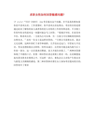 求职女性如何回答敏感问题- 