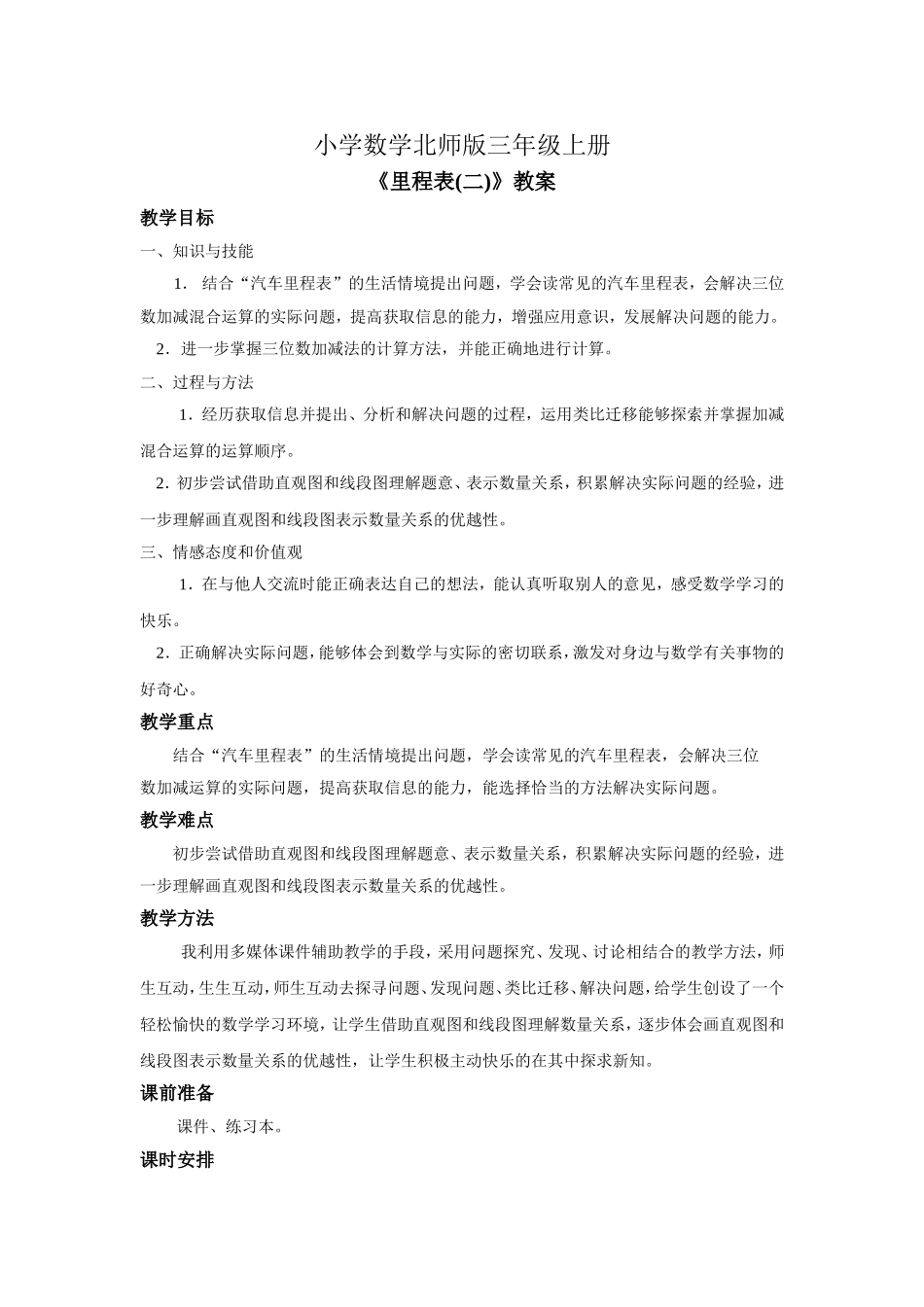 小学数学北师版三年级上册《里程表(二)》教案_第1页
