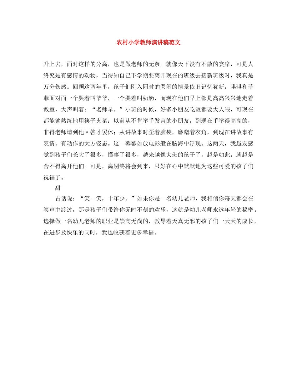 农村小学教师演讲稿范文 _第1页