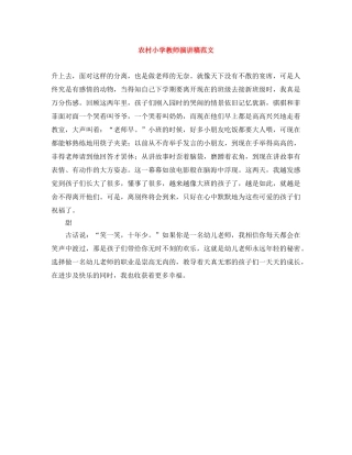 农村小学教师演讲稿范文 