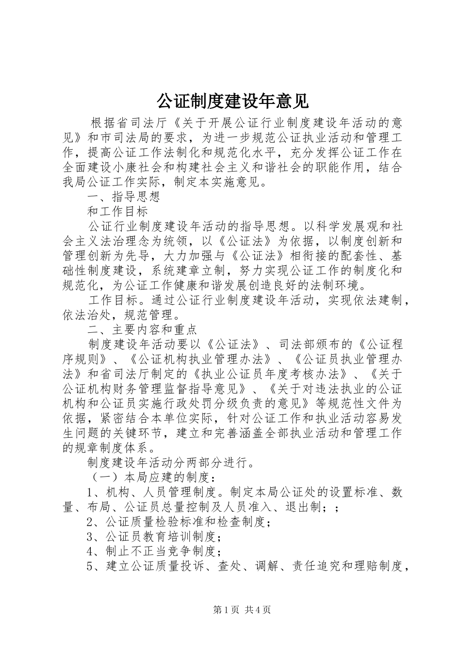 公证制度建设年意见_第1页