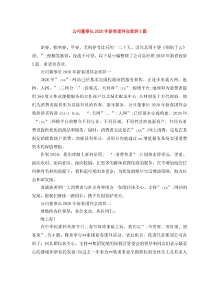 公司董事长2024年新春团拜会致辞3篇 