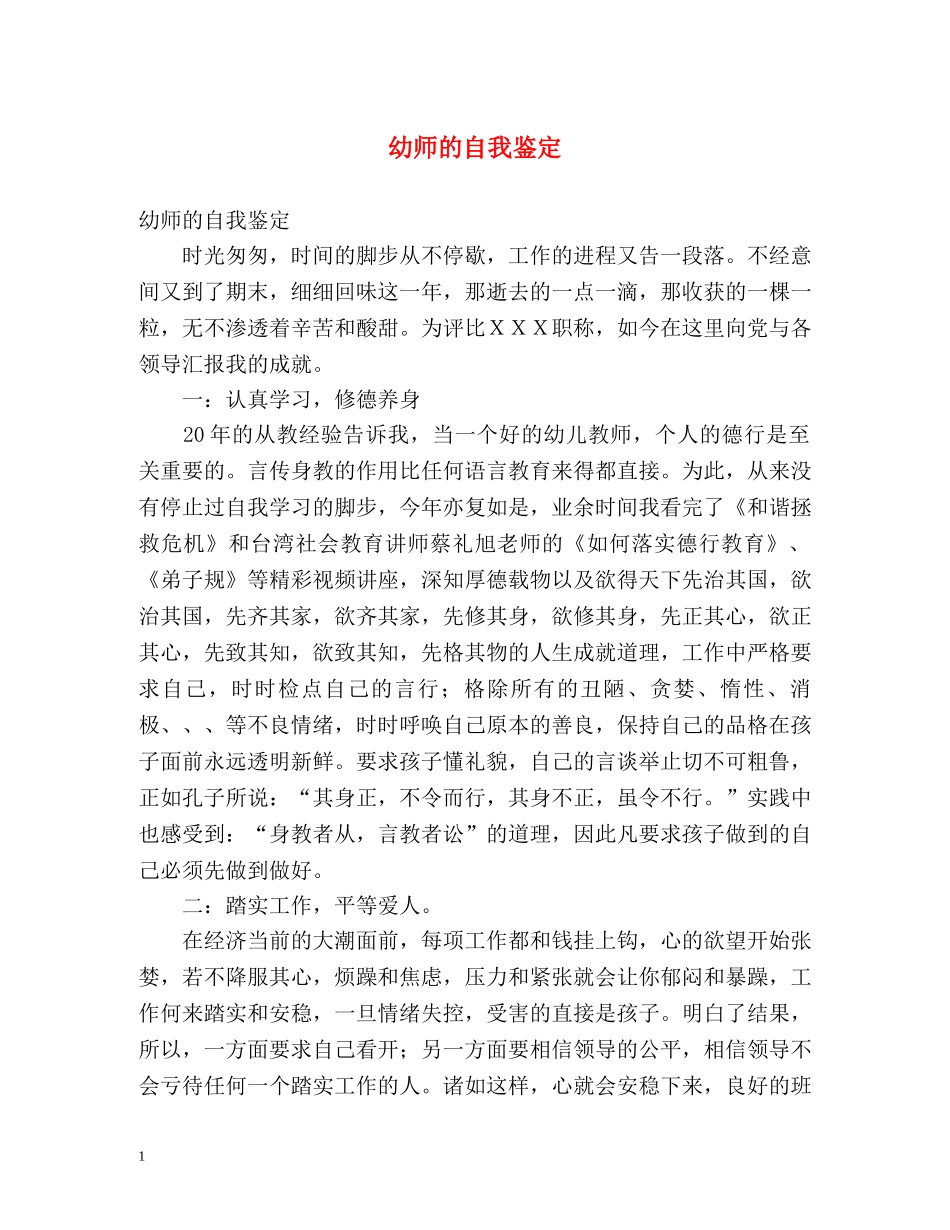 幼师的自我鉴定 _第1页