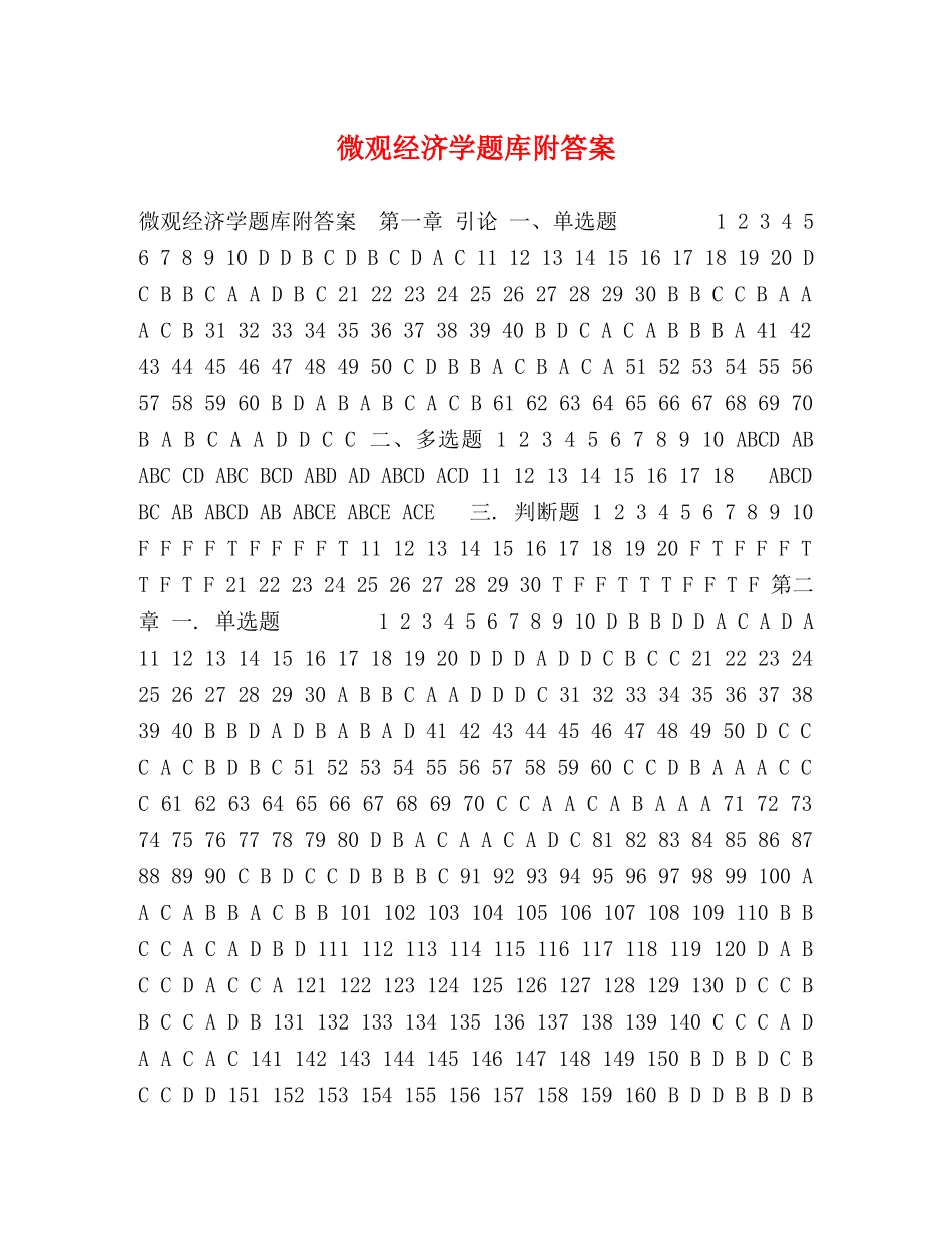 微观经济学题库附答案 _第1页