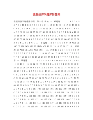 微观经济学题库附答案 