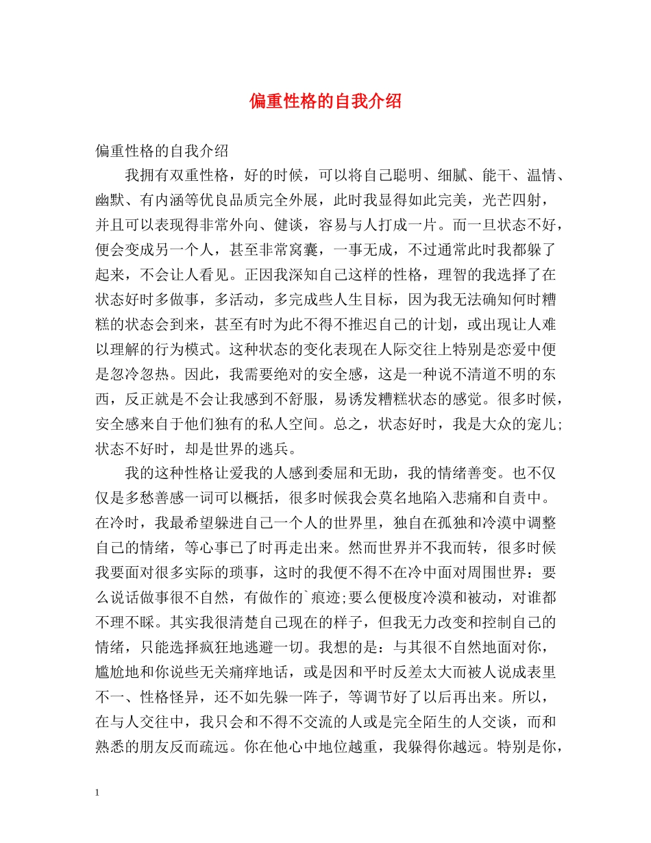 偏重性格的自我介绍 _第1页