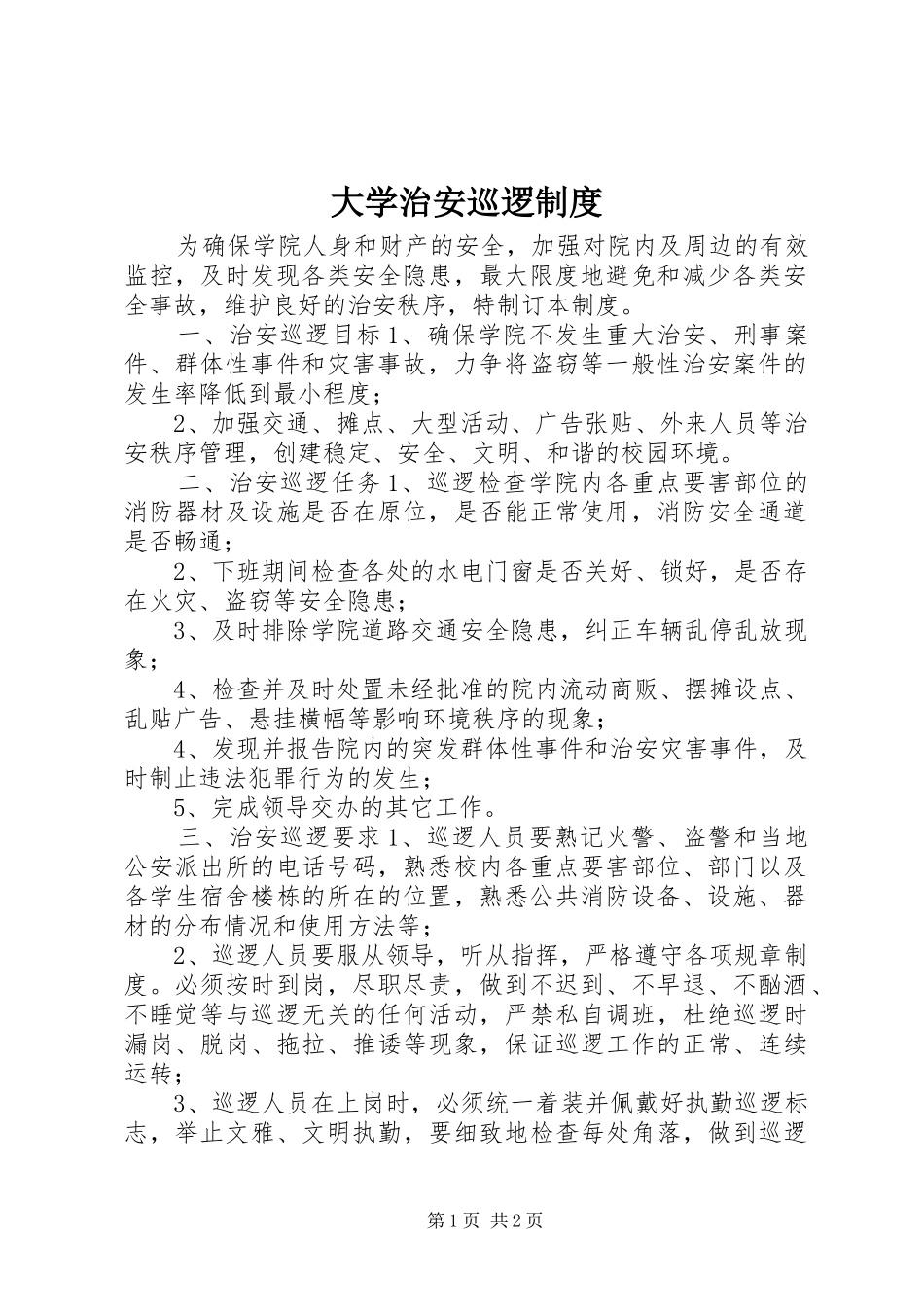 大学治安巡逻制度_第1页