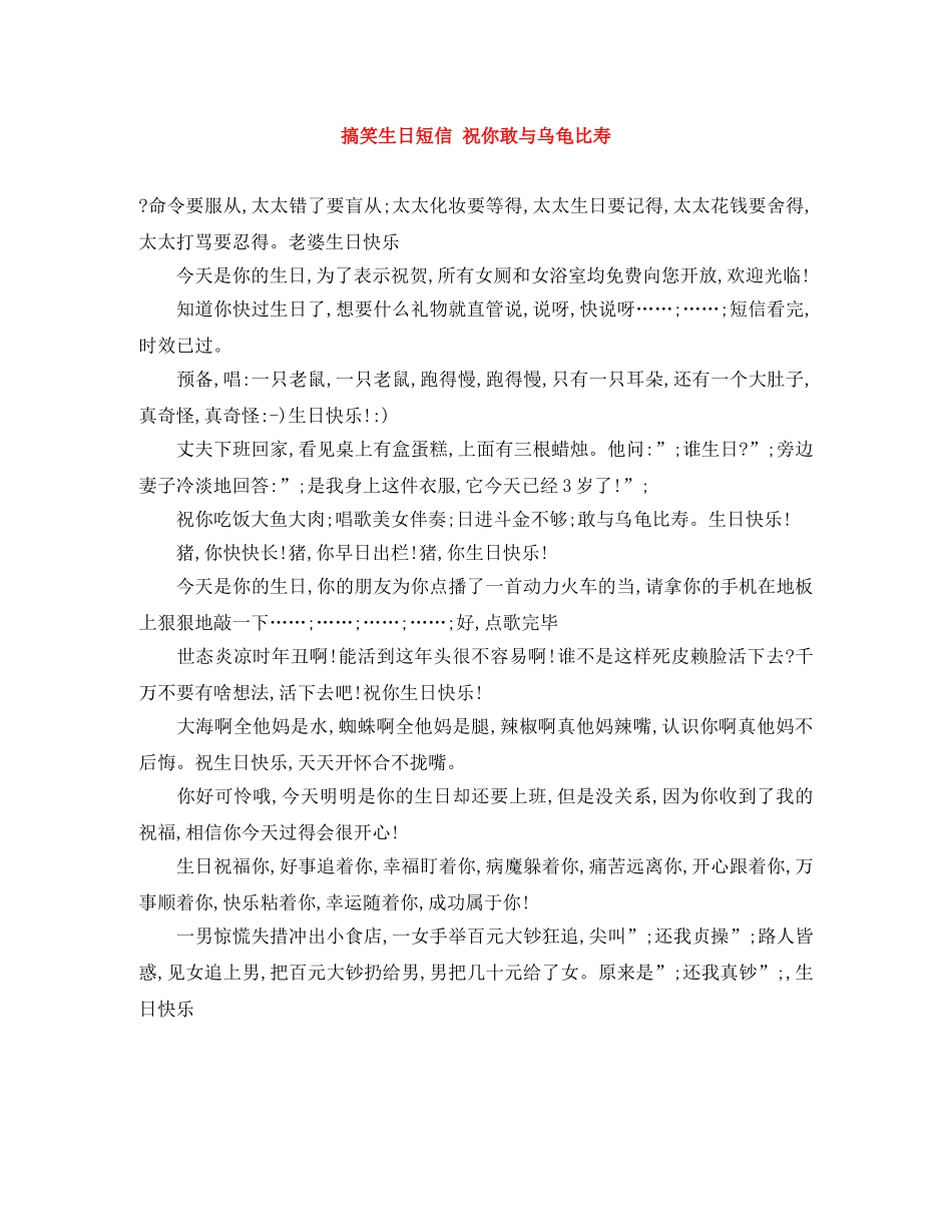搞笑生日短信 祝你敢与乌龟比寿 _第1页