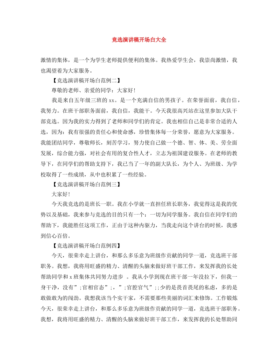 竞选演讲稿开场白大全 _第1页