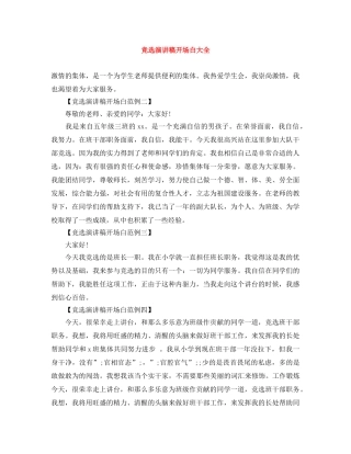 竞选演讲稿开场白大全 