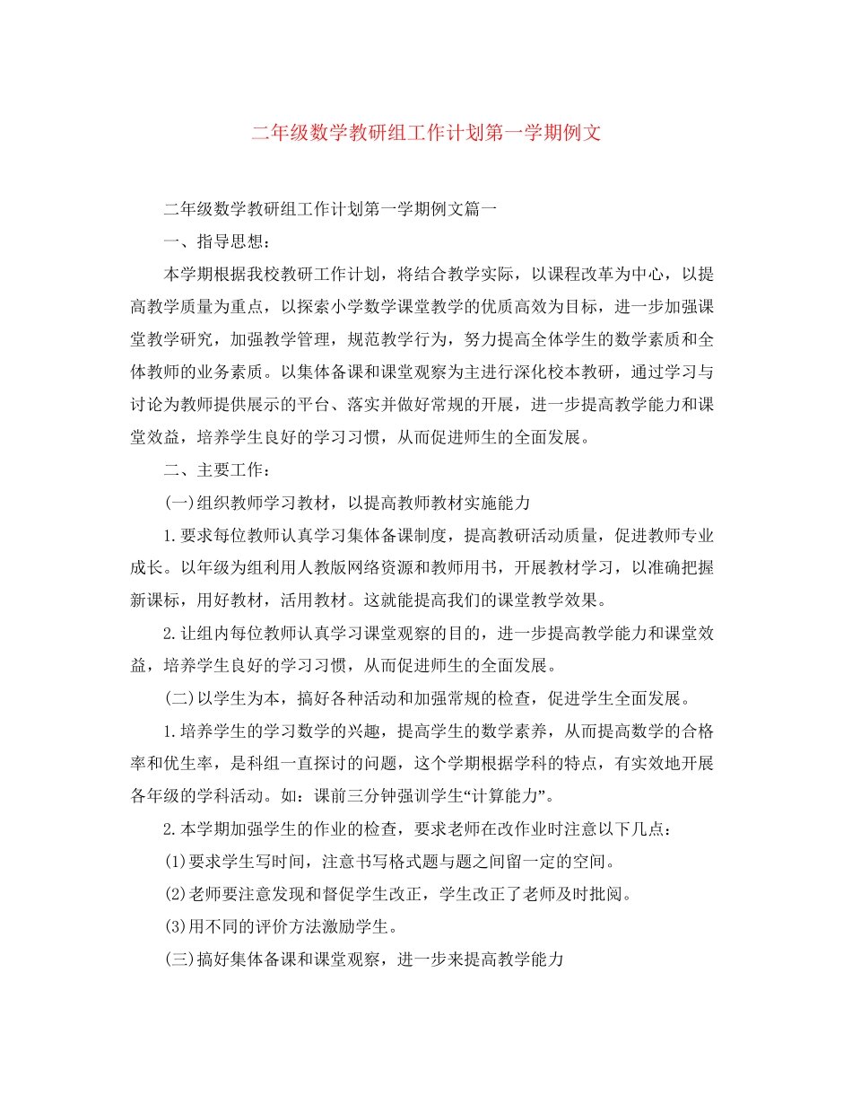二年级数学教研组工作计划第一学期例文_第1页