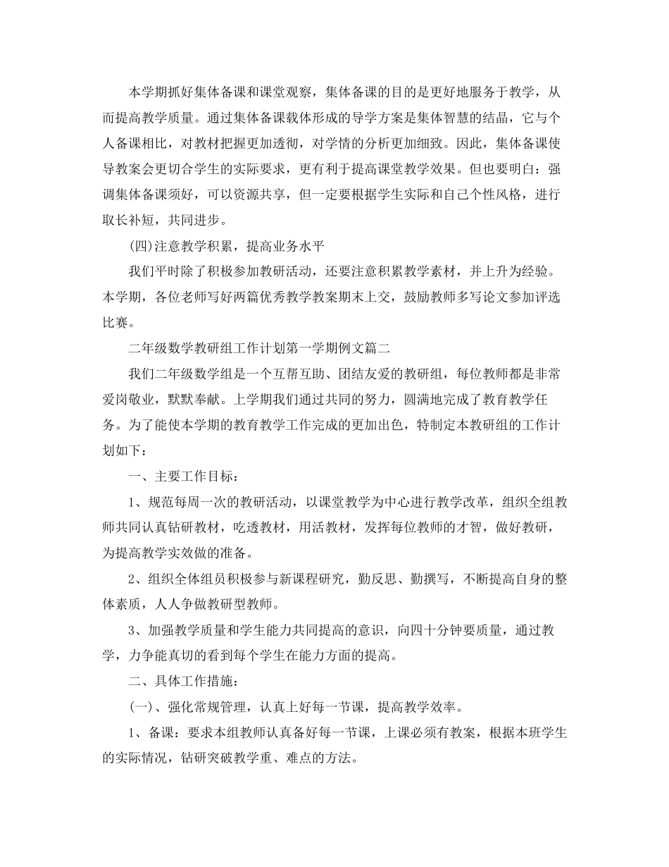 二年级数学教研组工作计划第一学期例文_第2页