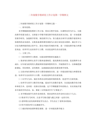 二年级数学教研组工作计划第一学期例文