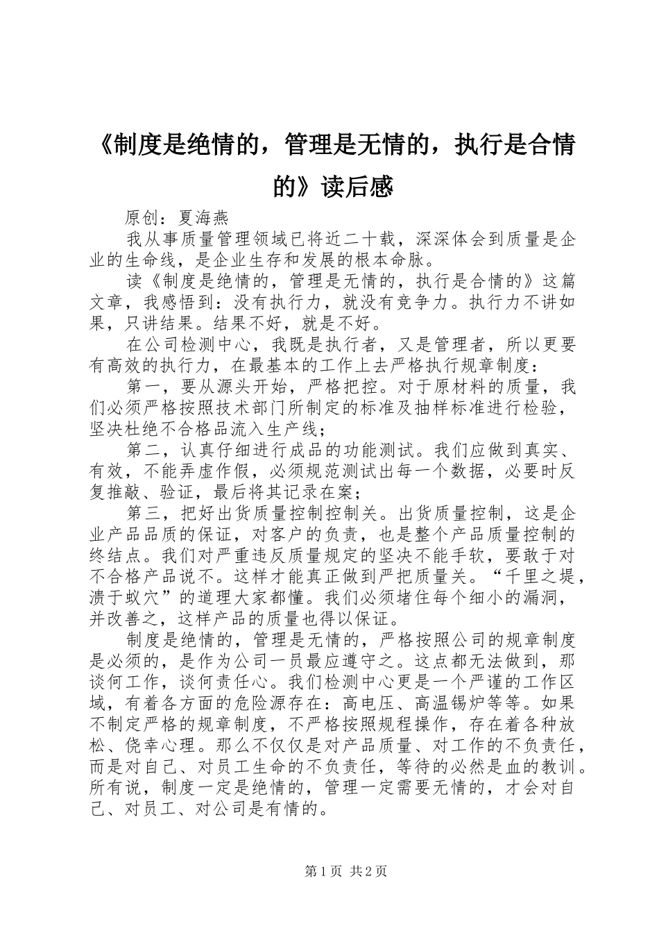 《制度是绝情的，管理是无情的，执行是合情的》读后感_第1页