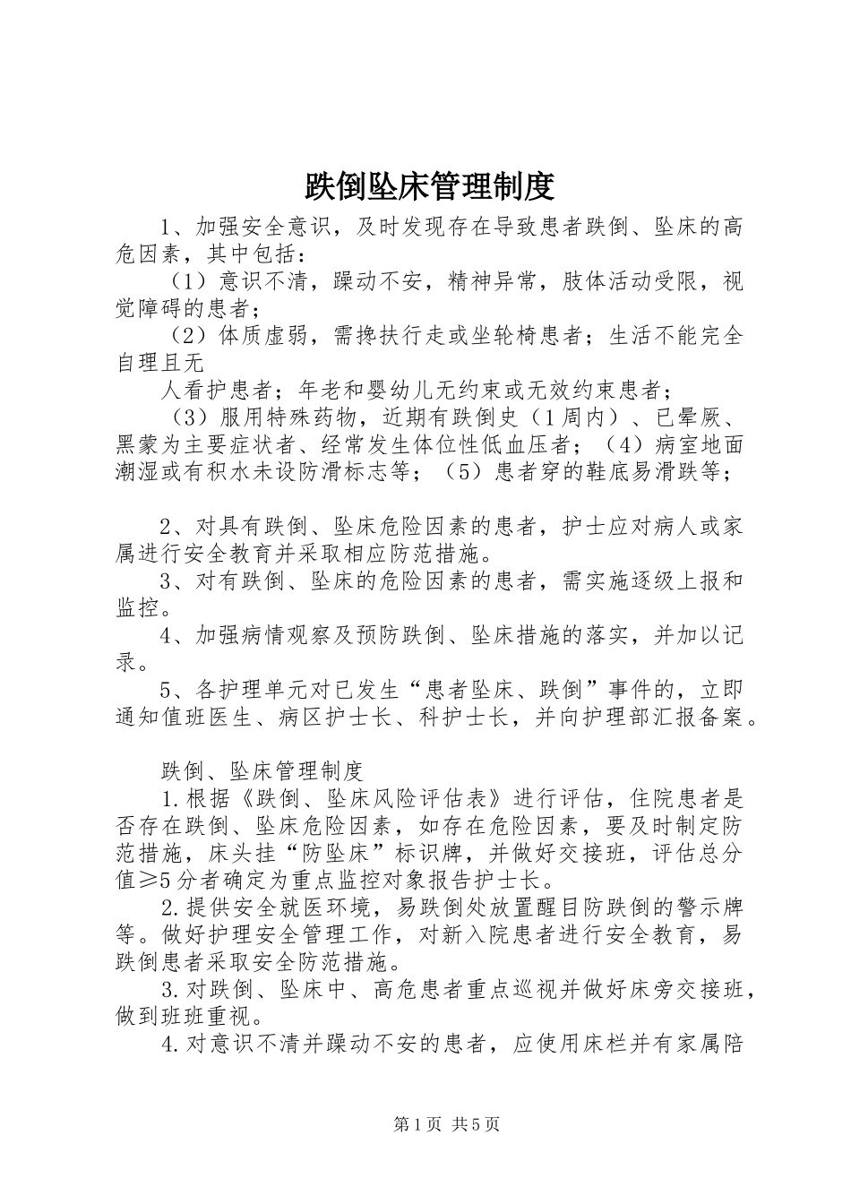 跌倒坠床管理制度_第1页