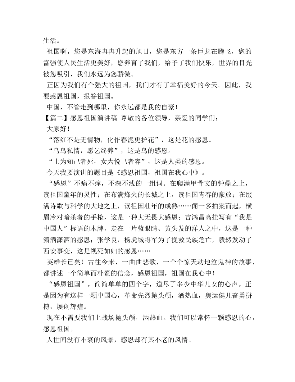 感恩祖国演讲稿【五篇】 _第2页