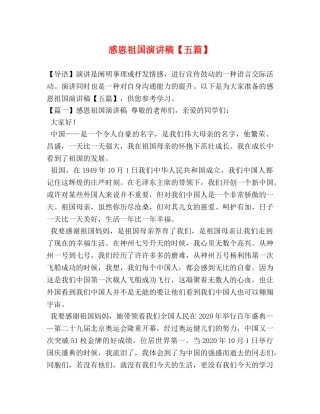 感恩祖国演讲稿【五篇】 