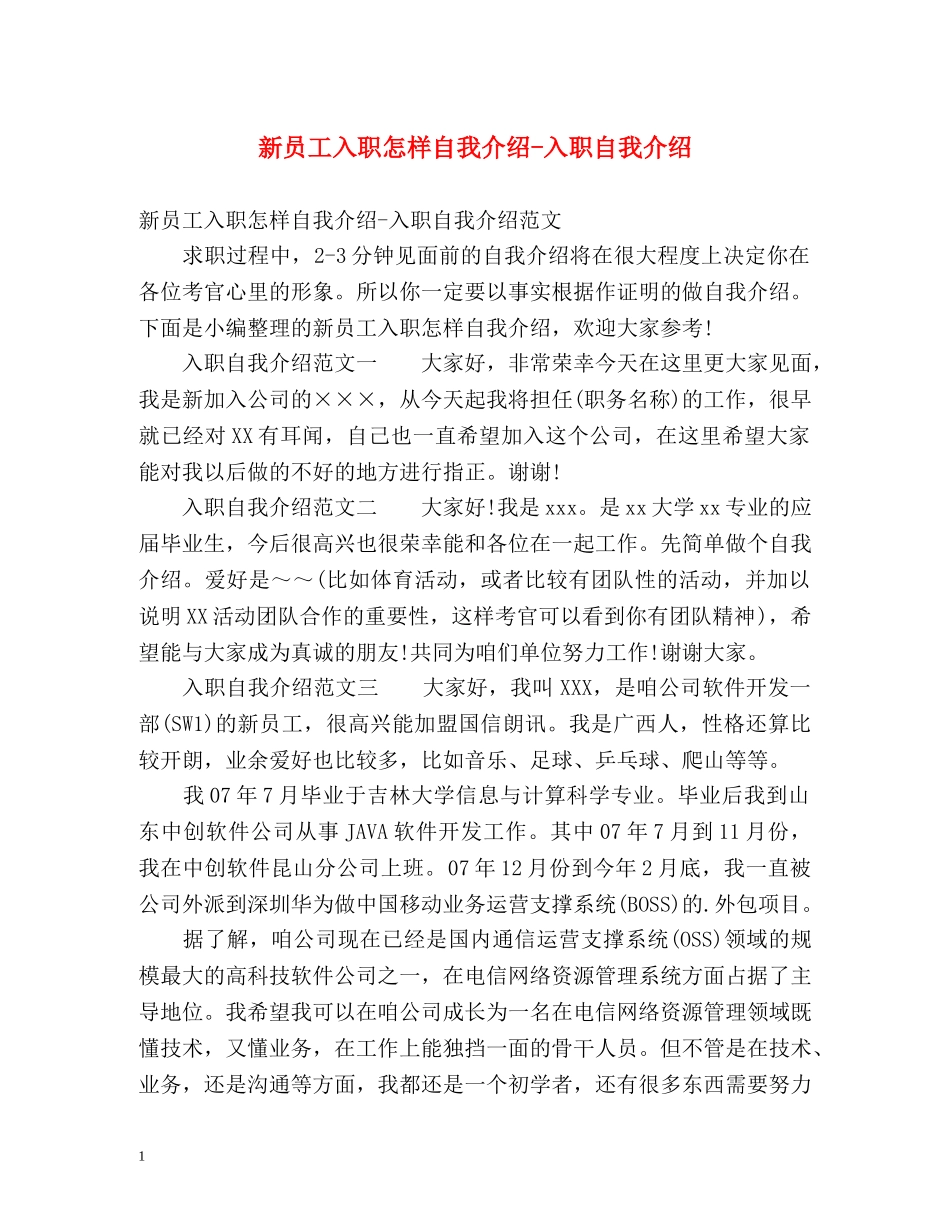 新员工入职怎样自我介绍-入职自我介绍 _第1页