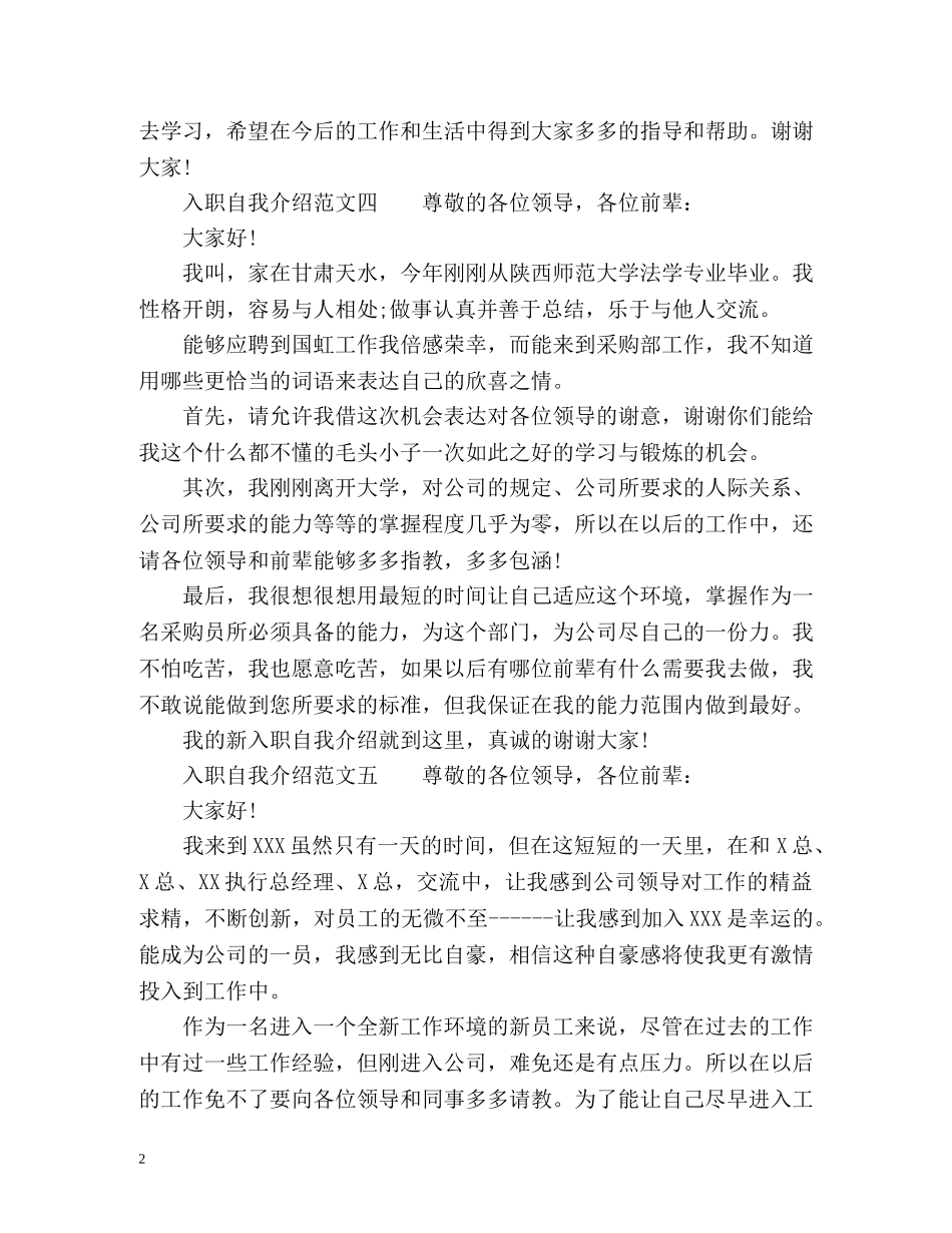 新员工入职怎样自我介绍-入职自我介绍 _第2页