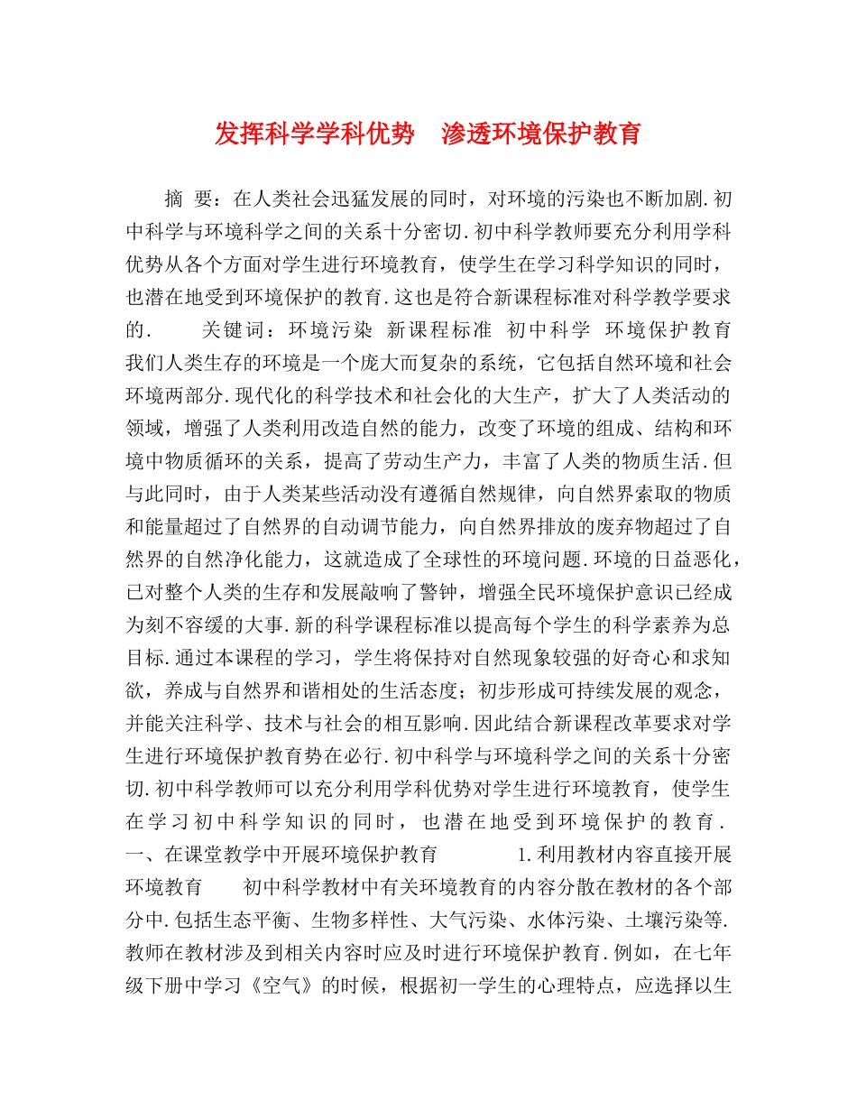 发挥科学学科优势　渗透环境保护教育 _第1页