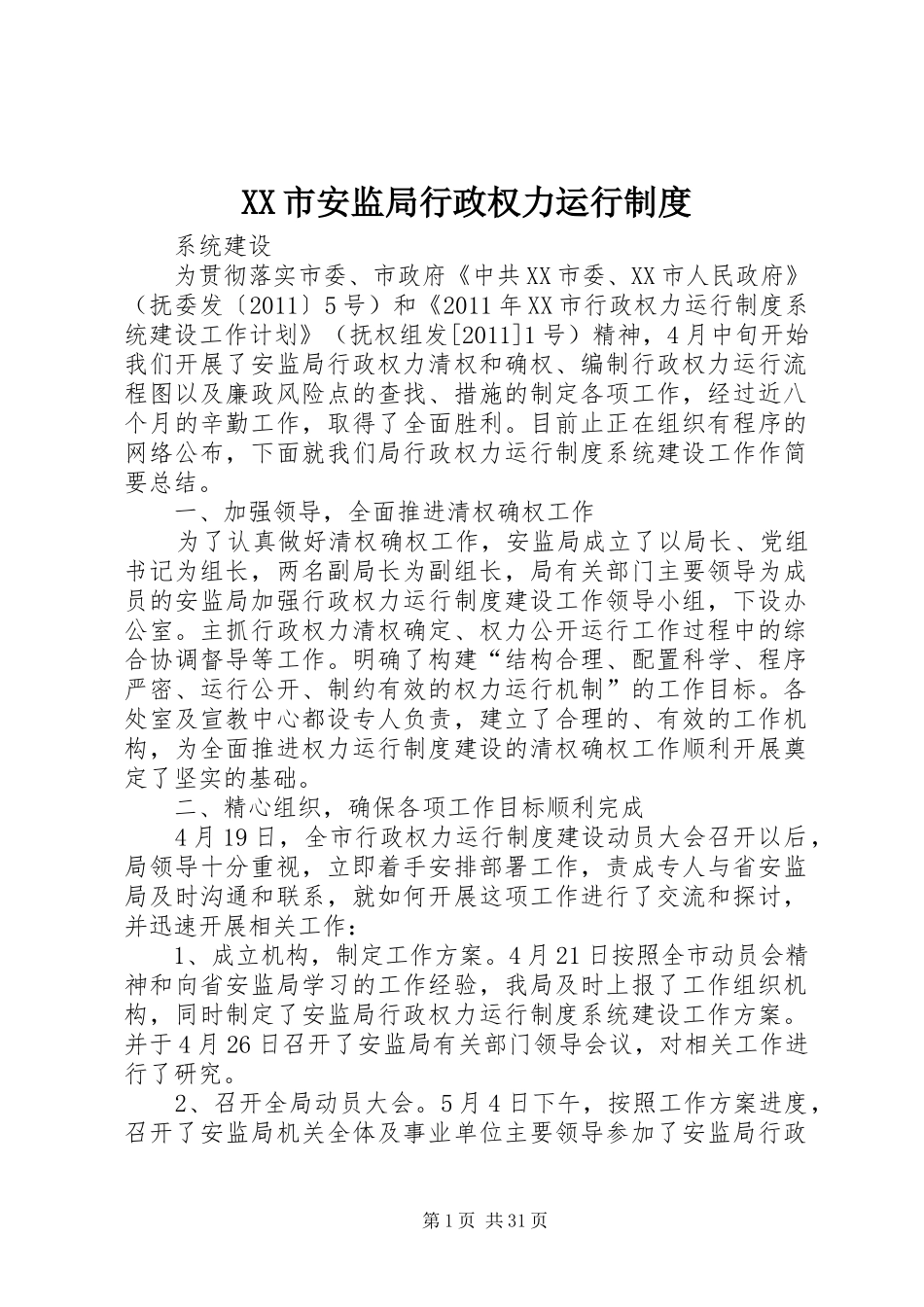XX市安监局行政权力运行制度_第1页