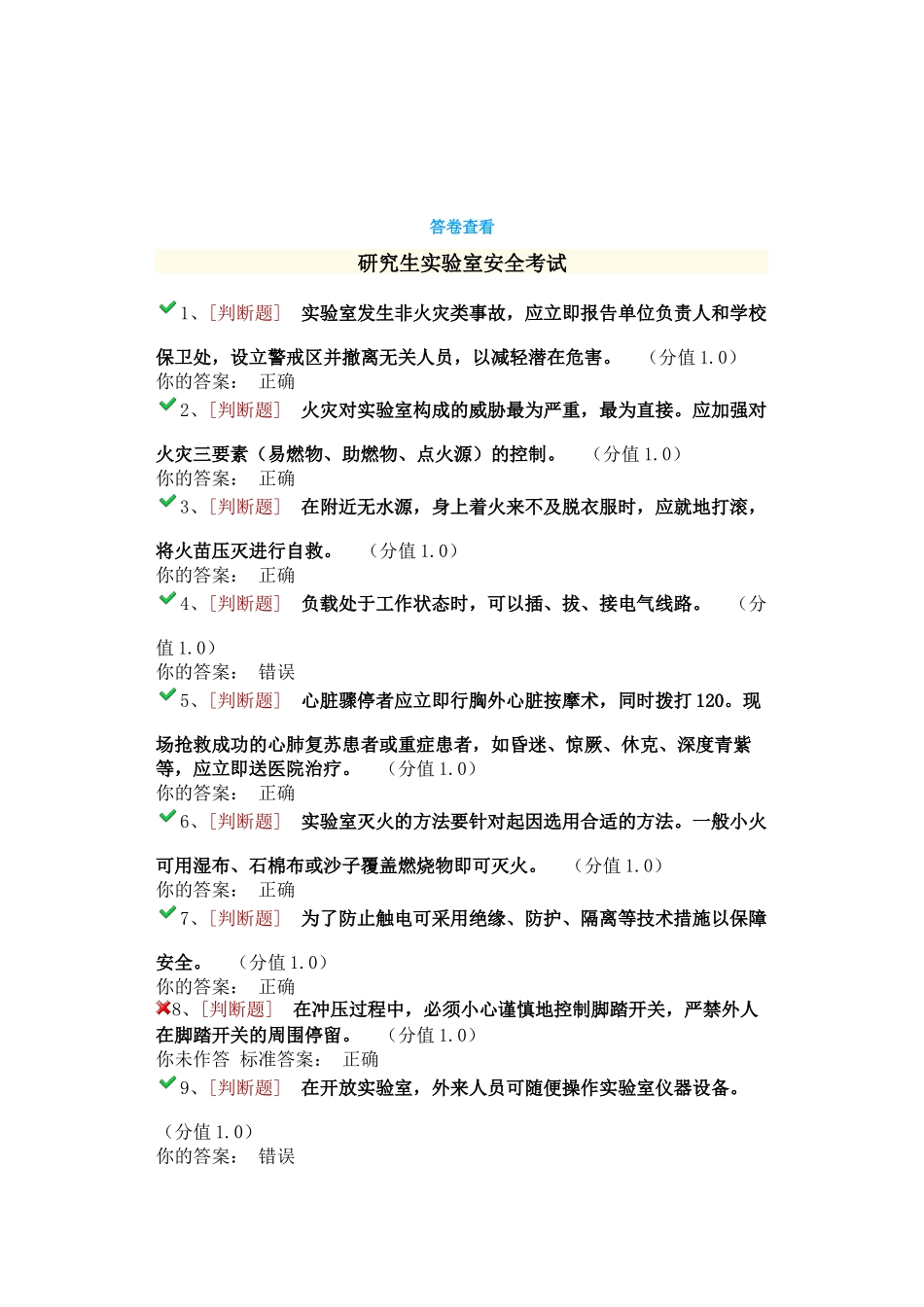 研究生实验室安全考试_第1页