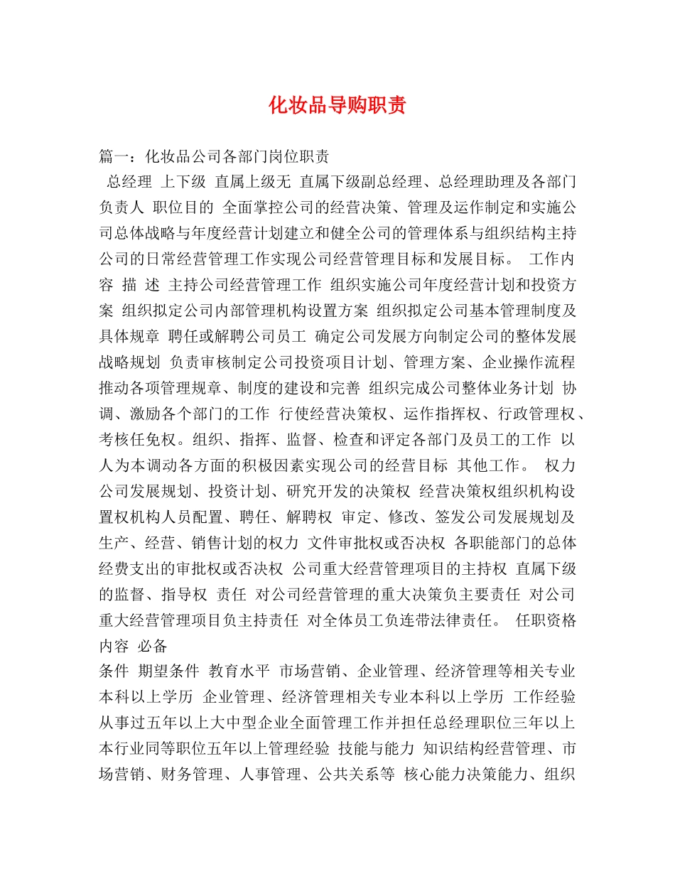 化妆品导购职责 _第1页