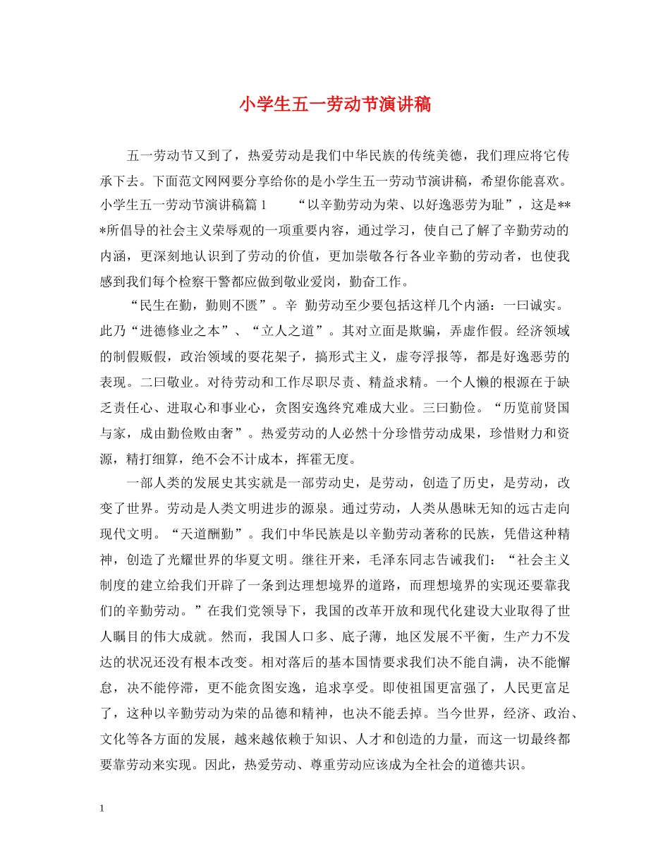 小学生五一劳动节演讲稿 _第1页