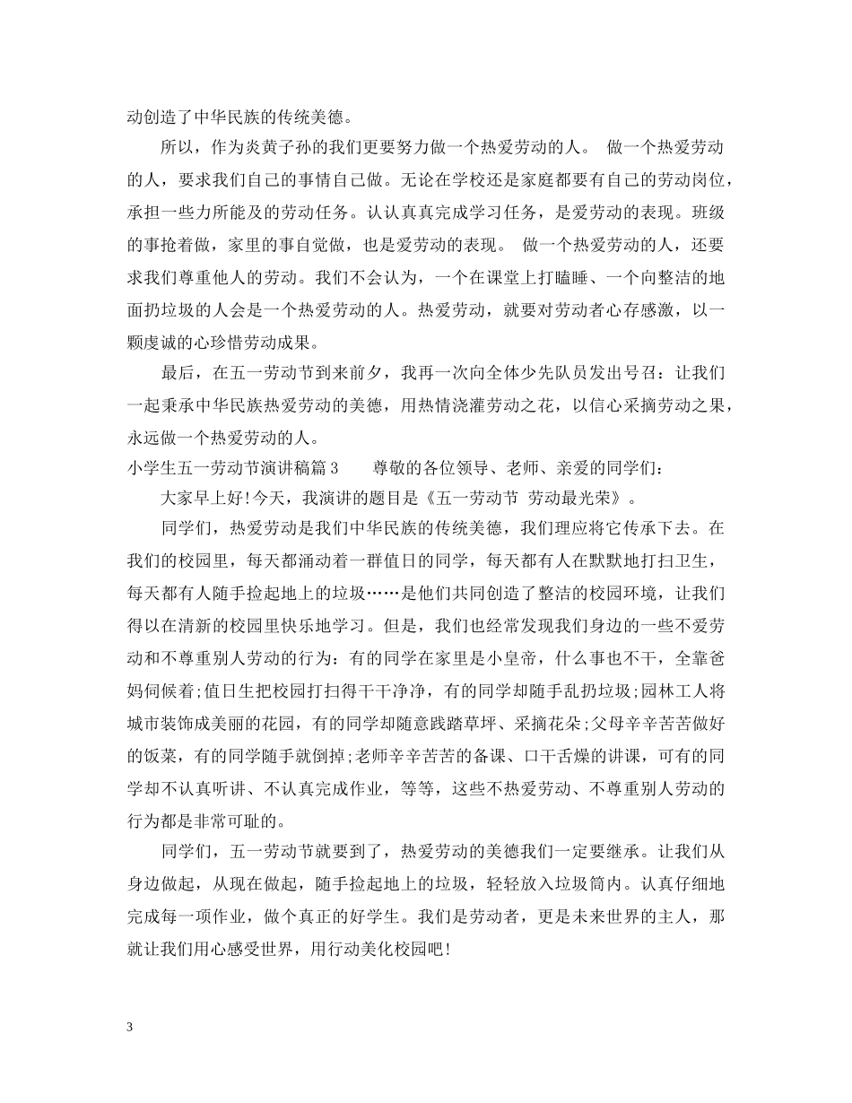 小学生五一劳动节演讲稿 _第3页