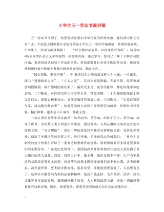 小学生五一劳动节演讲稿 
