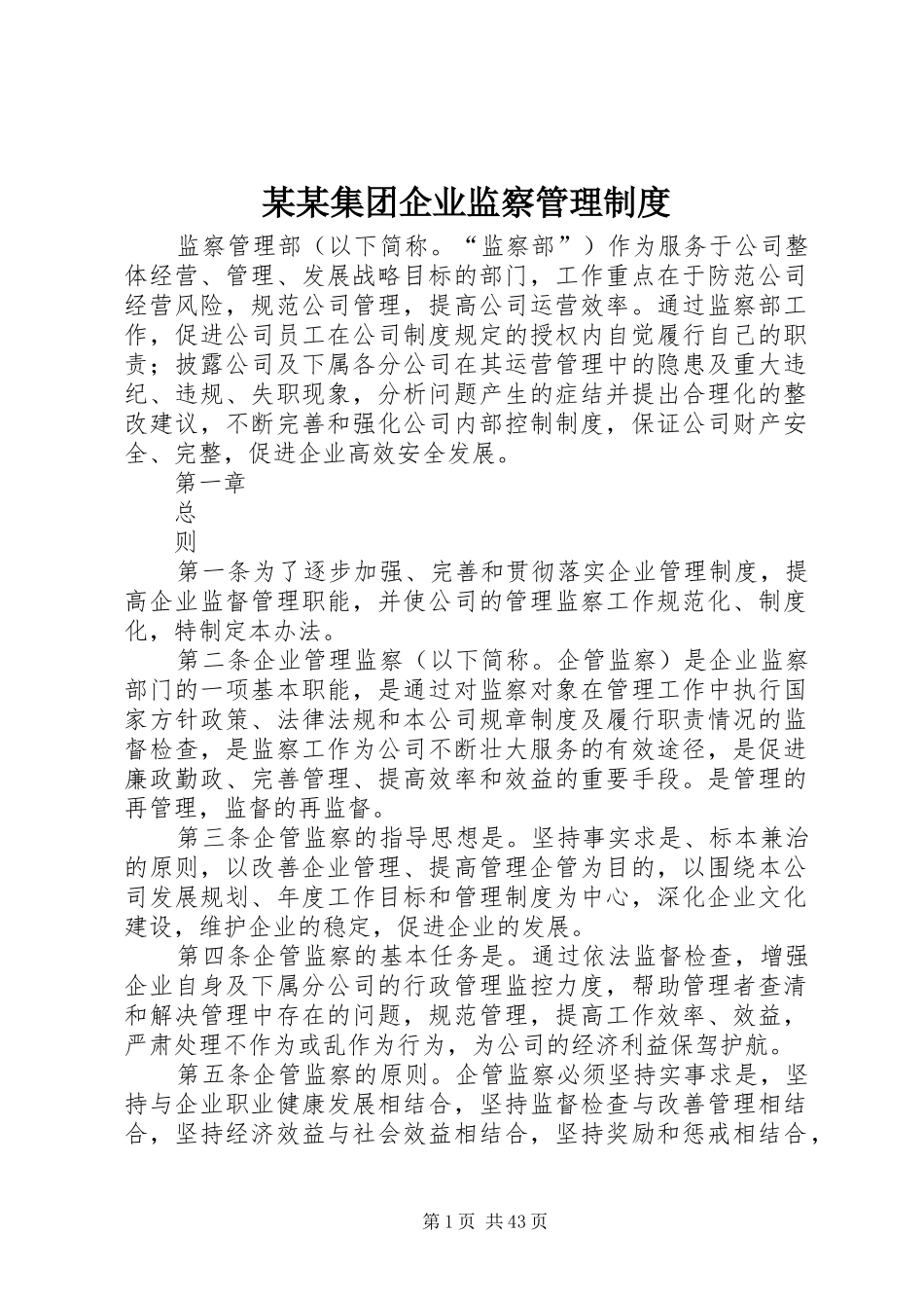 某某集团企业监察管理制度_第1页
