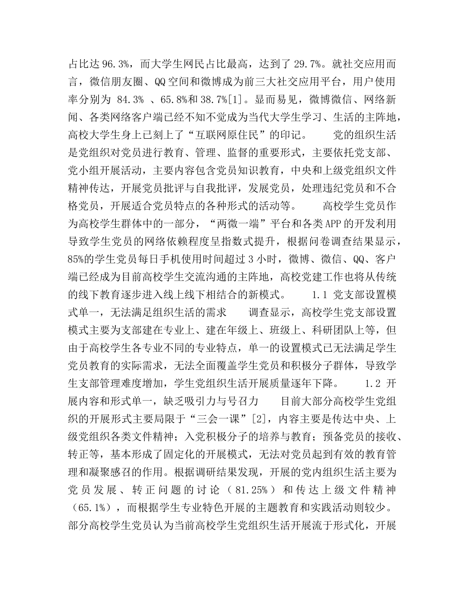 两微一端视域下高校学生党组织生活提升研究 _第2页