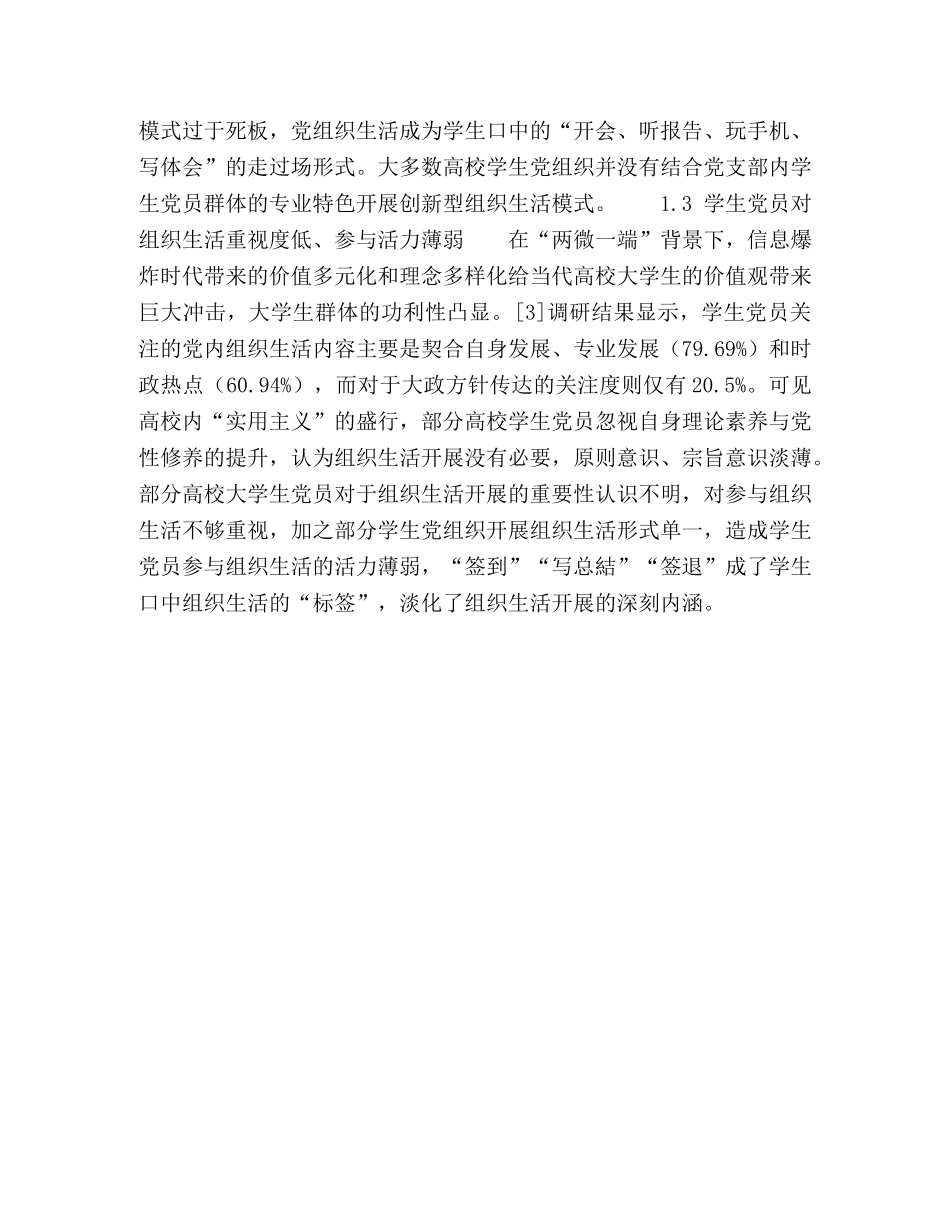 两微一端视域下高校学生党组织生活提升研究 _第3页