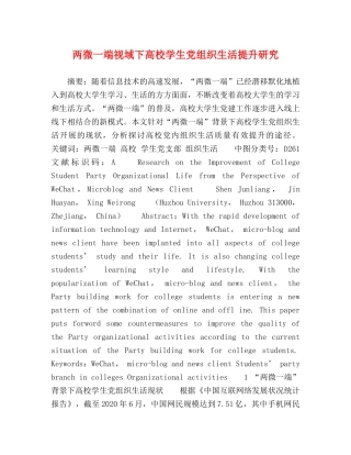 两微一端视域下高校学生党组织生活提升研究 