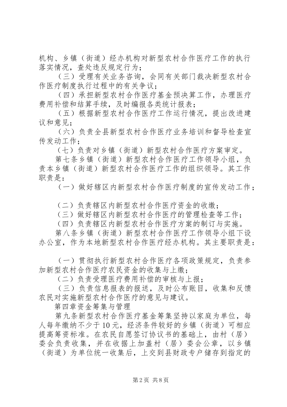 卫生局农村合作医疗管理制度_第2页