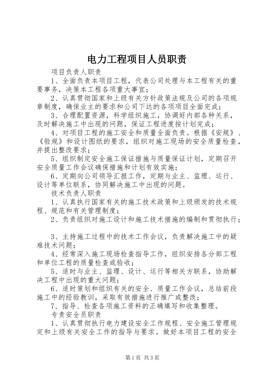 电力工程项目人员职责_第1页