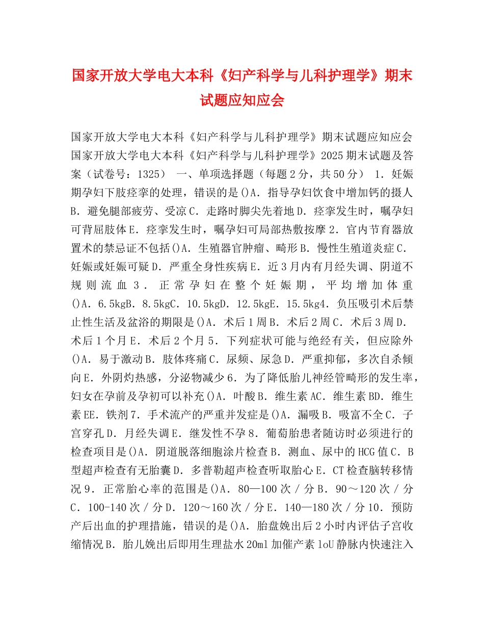 家开放大学电大本科《妇产科学与儿科护理学》期末试题应知应会 _第1页