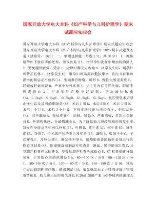 家开放大学电大本科《妇产科学与儿科护理学》期末试题应知应会 